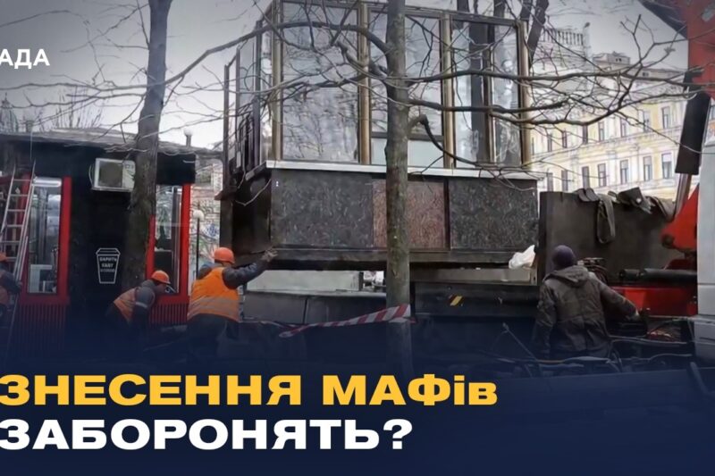 Новий закон про МАФи: як підприємців захистять від знесення