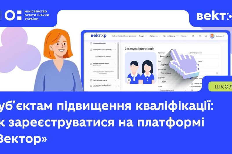 Як суб’єктам кваліфікації зареєструватись на платформі «Вектор»