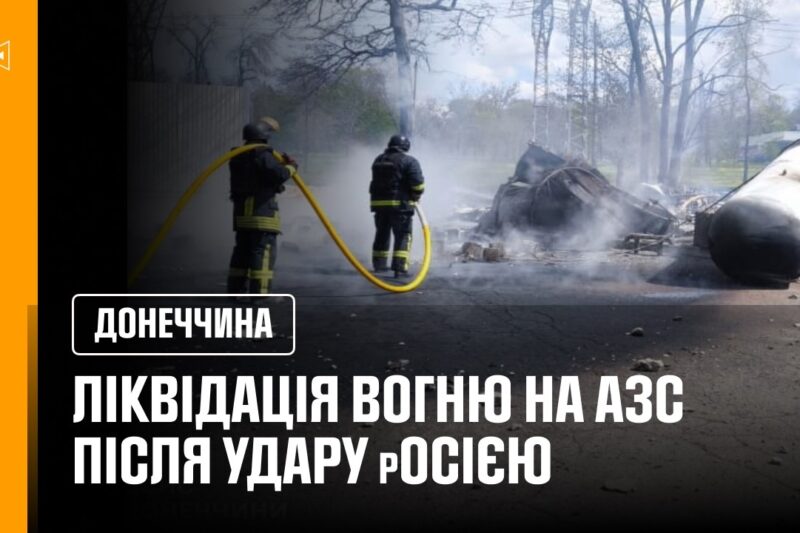 УДАР ПО АЗС У КРАМАТОРСЬКУ РОСІЙСЬКИЙ ДРОН СПРИЧИНИВ ПОЖЕЖУ