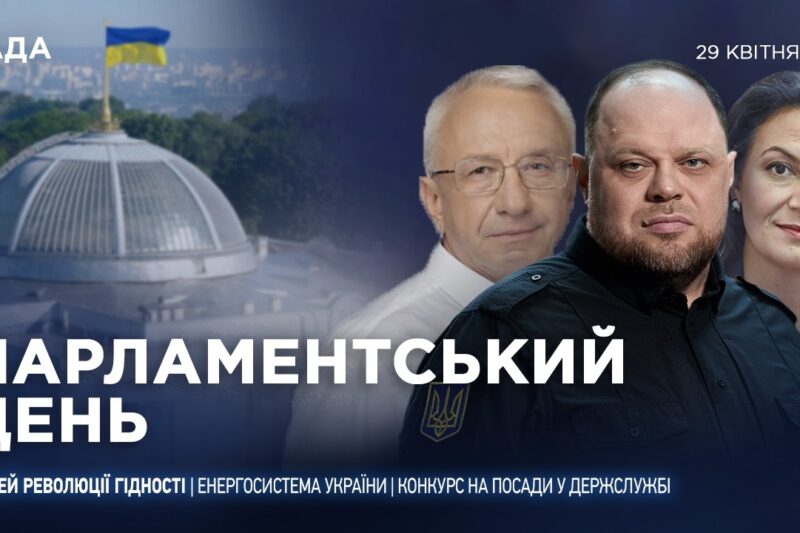 Парламентський день 29.04.2026