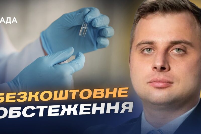 Безкоштовний скринінг 40+ як перевірити здоров’я і що покриває держава | Євгеній Гончар