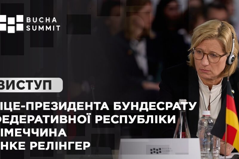 Виступ Віце-президента Бундесрату Федеративної Республіки Німеччина  Анке РЕЛІНГЕР