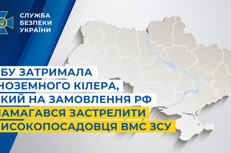 СБУ затримала іноземного кілера, який на замовлення рф намагався застрелити високопосадовця ВМС ЗСУ