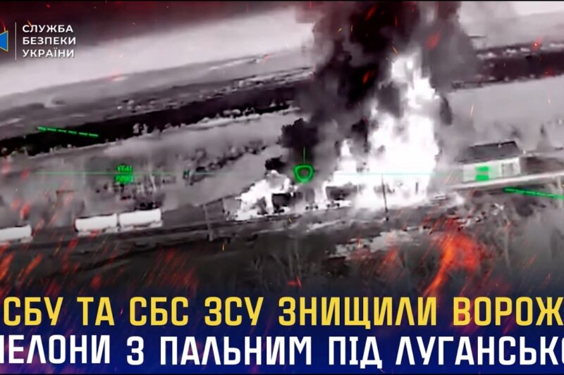 СБУ та СБС ЗСУ знищили ворожі ешелони з пальним під Луганськом