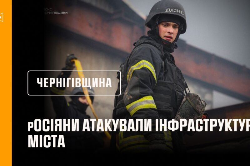 Чернігів: росія завдала ударів по місту