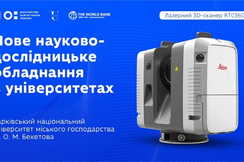 Оновлення науково-дослідницького обладнання в закладах вищої освіти: ХНУМГ ім. О.М.Бекетова