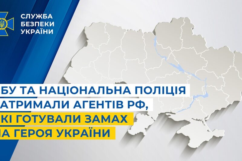 СБУ та Національна поліція затримали агентів рф, які готували замах на Героя України