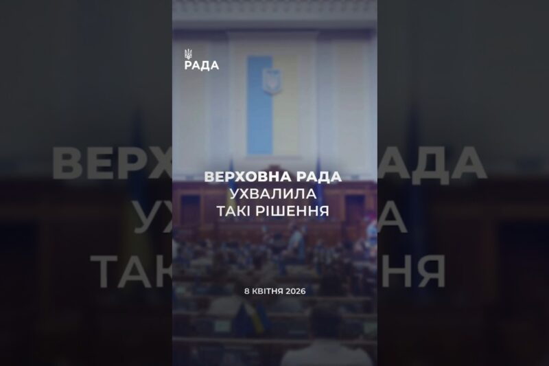 📣📄 8 квітня Верховна Рада України ухвалила важливі рішення