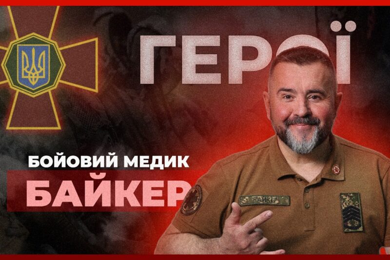 🆘 Сотні врятованих життів з 2014 року | бойовий медик “БАЙКЕР”