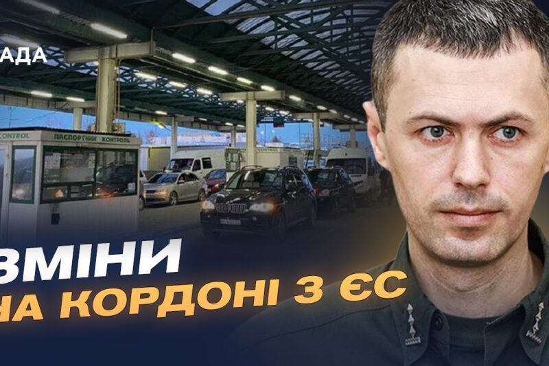 Ситуація на кордоні України та нові правила в’їзду до ЄС | Андрій Демченко