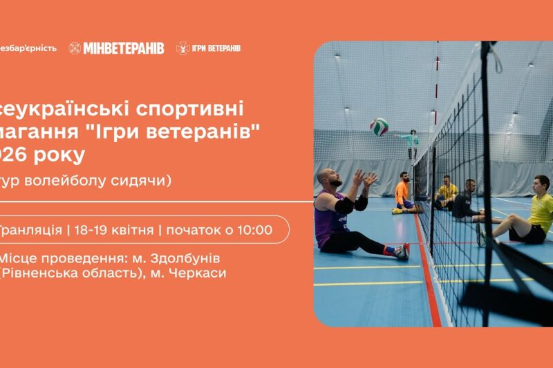 19 квітня | Всеукраїнські спортивні змагання “Ігри ветеранів” 2026 (1 тур волейболу сидячи)