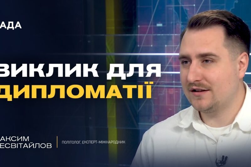 Аналіз міжнародної політики: Чарльз III, Трамп та майбутнє дипломатії | Максим Несвітайлов
