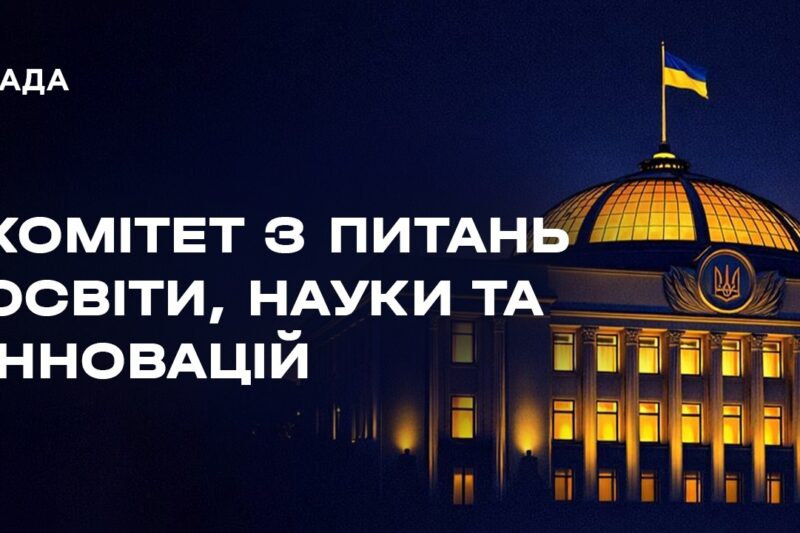 Засідання Комітету з питань освіти, науки та інновацій 08.04.2026