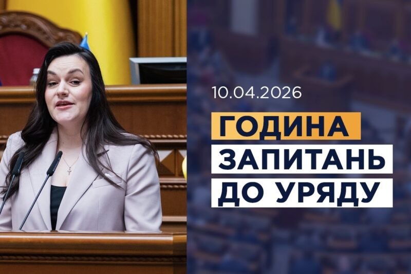 Година запитань до Уряду 10.04.2026