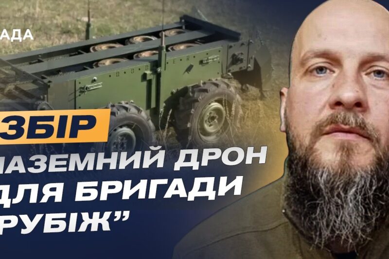 Збір на наземний дрон для медичної евакуації для бригади “Рубіж” | Данило Борисенко