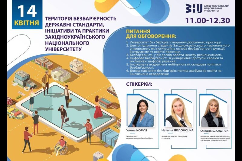 Територія безбарʼєрності: державні стандарти, ініціативи та практики ЗНУ