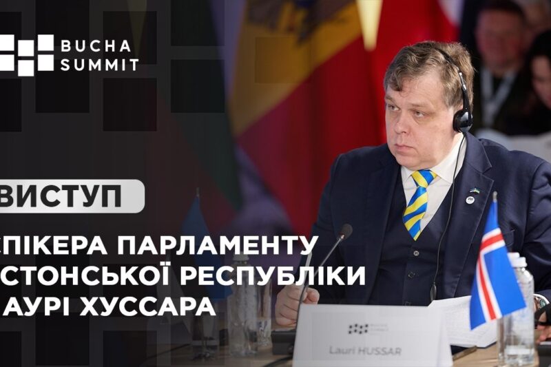 Виступ Спікера Парламенту Естонської Республіки Лаурі ХУССАРА