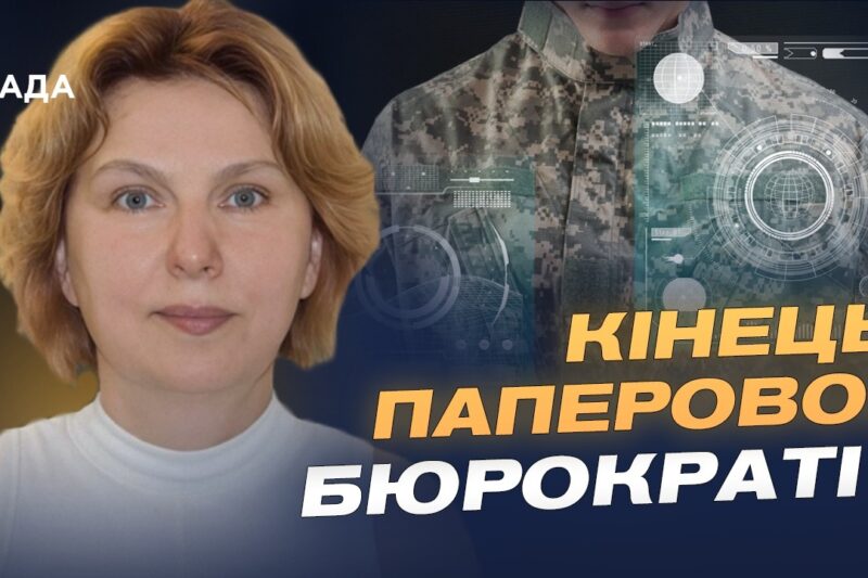 Цифрова армія: як ІТ змінює ЗСУ і замінює папери | Оксана Ферчук
