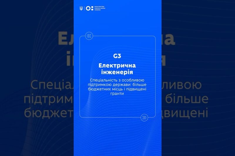 STEM-спеціальності: Електрична інженерія