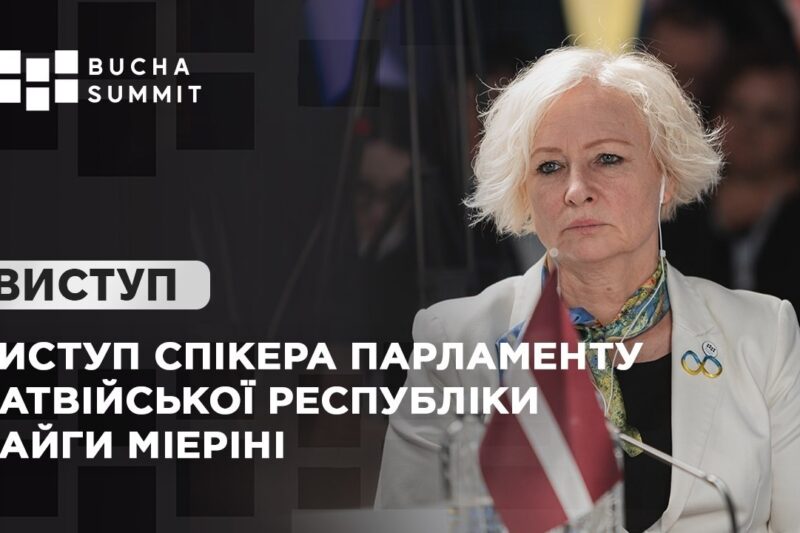 Виступ Спікера Парламенту Латвійської Республіки Дайги МІЕРІНІ