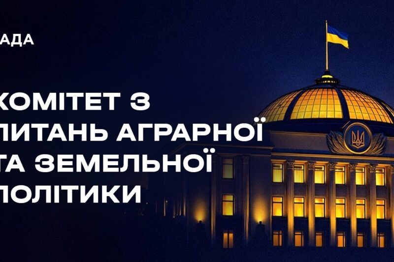 Слухання у Комітеті з питань аграрної та земельної політики 25.03.2026