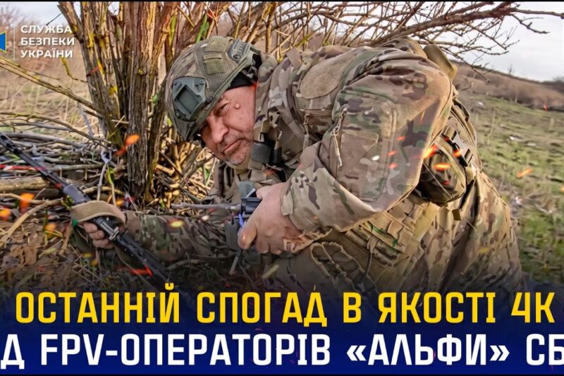 Останній спогад про окупанта в якості 4К від операторів «Альфи» СБУ