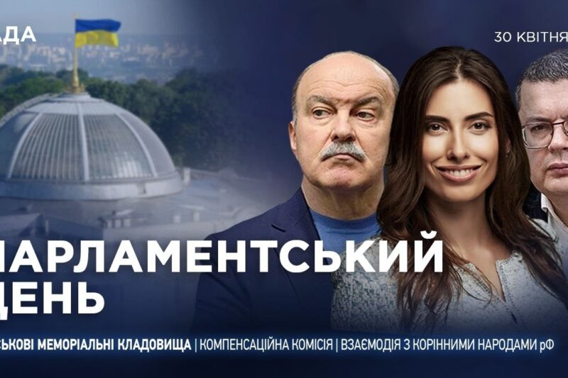 Парламентський день 30.04.2026