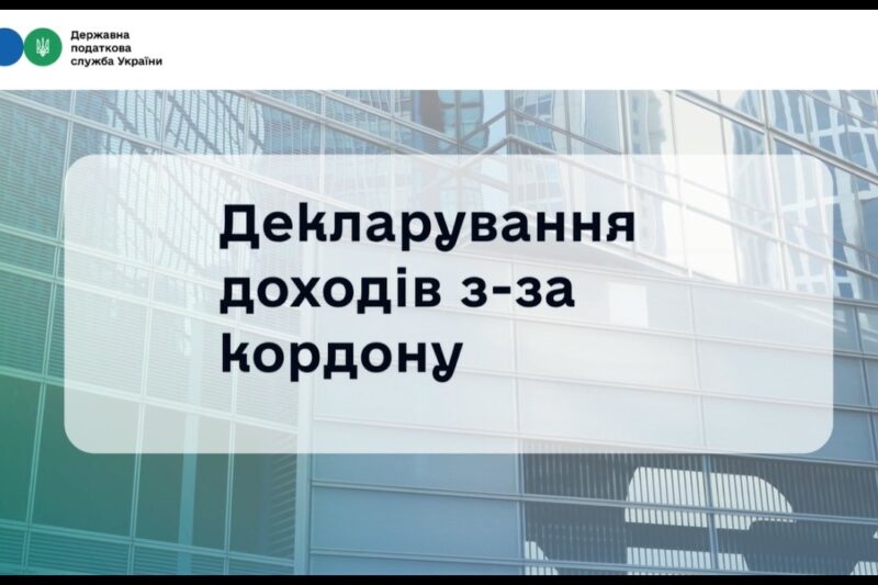 Декларування іноземних доходів 2026: що варто знати?