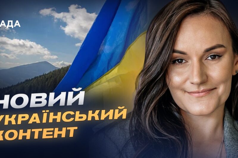 1000 годин українського контенту: нова масштабна програма підтримки | Тетяна Бережна