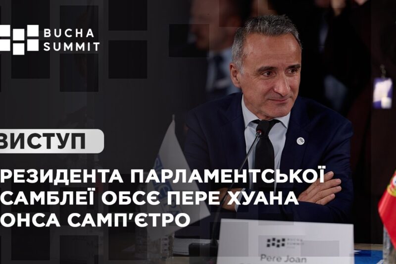 Виступ Президента Парламентської асамблеї ОБСЄ Пере Хуана ПОНСА САМП’ЄТРО