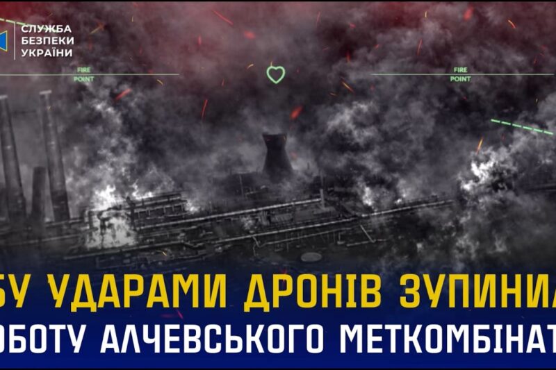 СБУ ударами дронів зупинила виробництво на Алчевському меткомбінаті