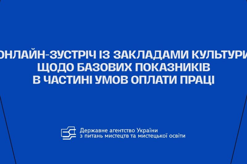 Онлайн-зустріч із закладами культури щодо базових показників в частині умов оплати праці