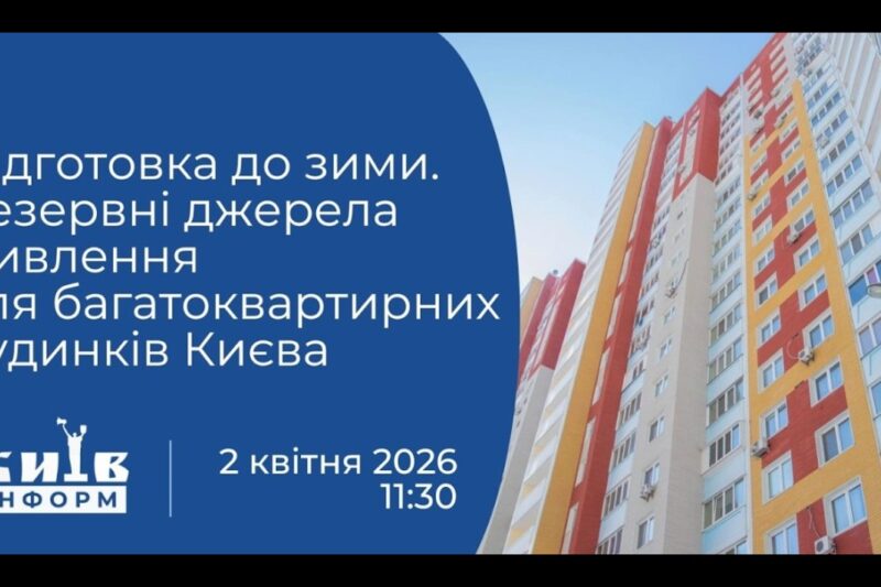 Підготовка до зими. Резервні джерела живлення для багатоквартирних будинків Києва. Брифінг