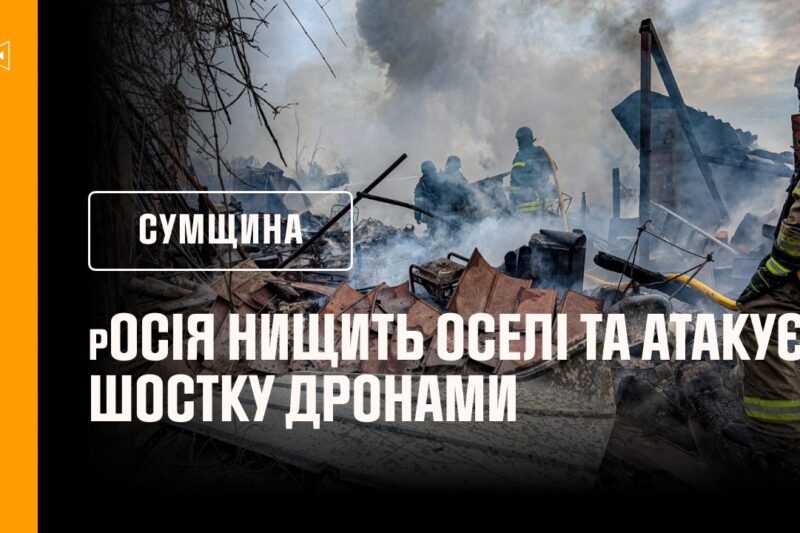 ПРЯМІ ВЛУЧАННЯ В ОСЕЛІ ТА ШОСТКА У ВОГНІ ПІСЛЯ АТАКИ рОСІЇ