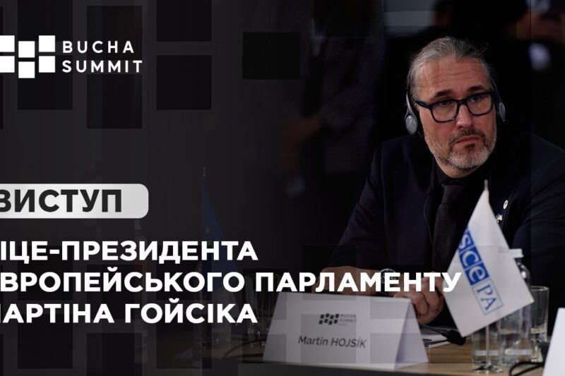 Виступ Віце-президента Європейського Парламенту Мартіна ГОЙСІКА