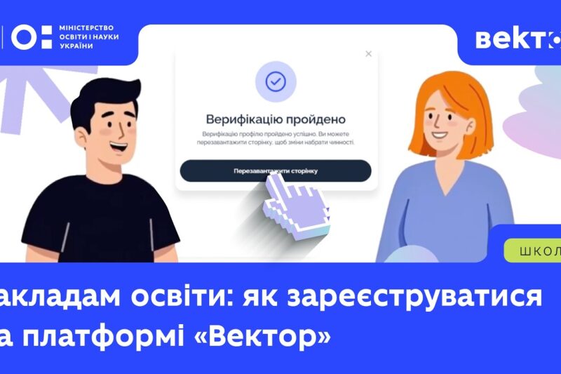 Закладам освіти: інструкція з реєстрації на платформі «Вектор»