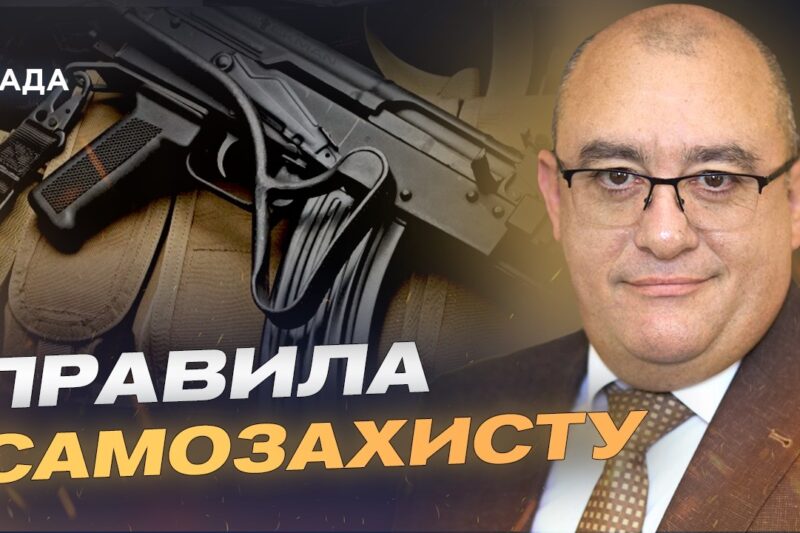 Чи отримають українці право на володіння вогнепальною зброєю | Ігор Фріс