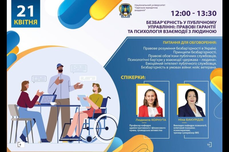 Безбар’єрність у публічному управлінні: правові гарантії та психологія взаємодії з людиною