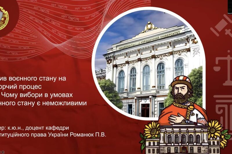 Вплив воєнного стану на виборчий процес або чому вибори в умовах воєнного стану є неможливими