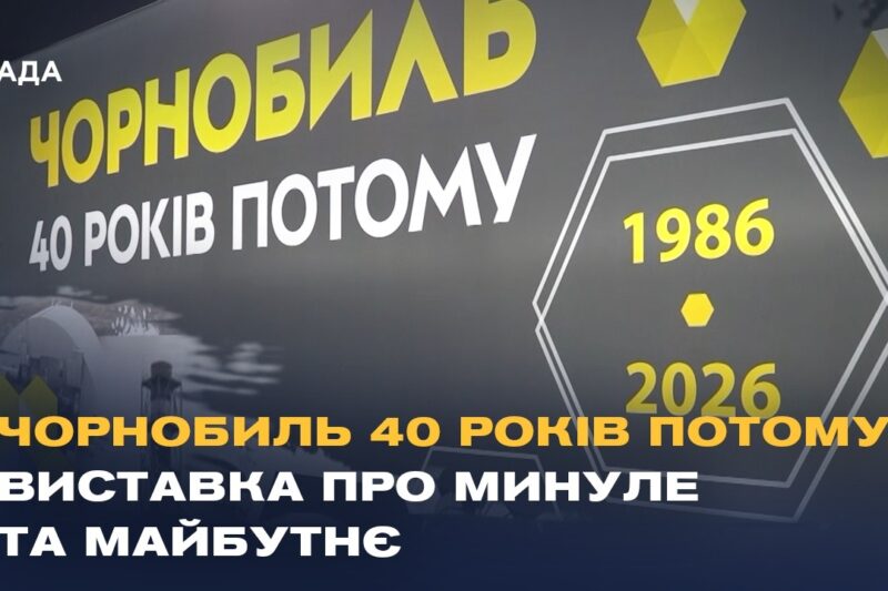Чорнобиль 40 років потому: виставка у Києві про минуле та майбутнє