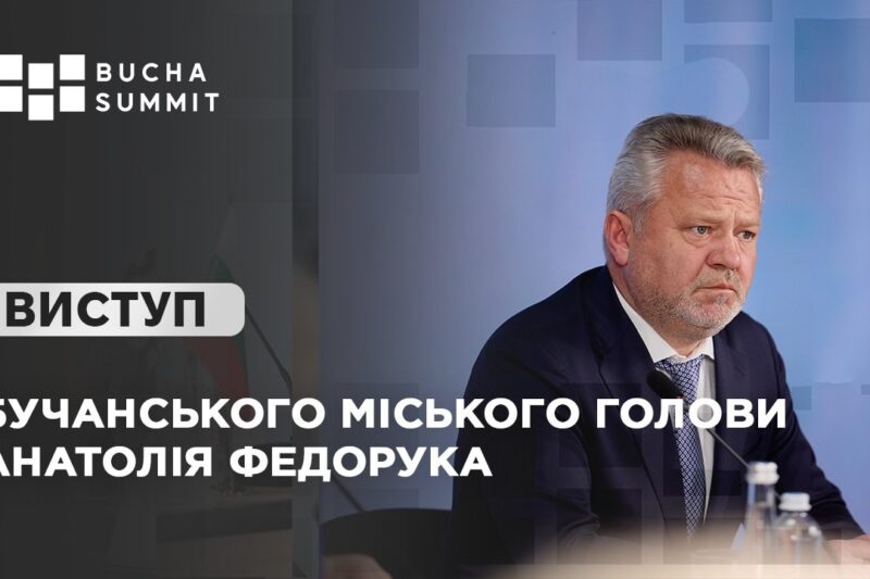 Виступ Бучанського міського голови Анатолія ФЕДОРУКА