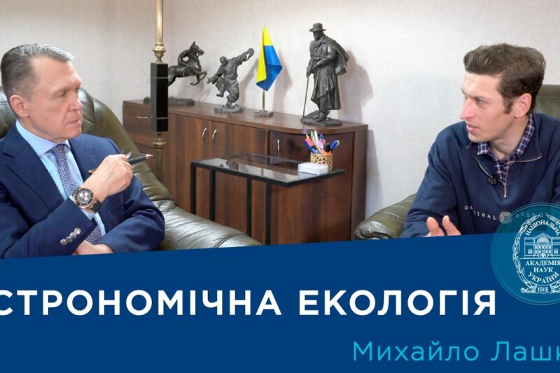 Інтерв’ю з ученим-астрономом Михайлом Лашком