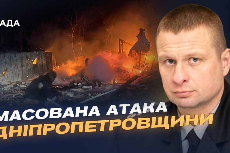 Ніч терору: удари по Дніпропетровщині і наслідки | Олександр Ганжам