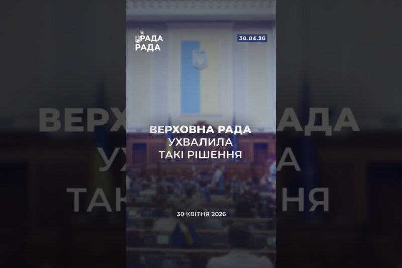 📣📃30 квітня Верховна Рада України ухвалила такі важливі рішення