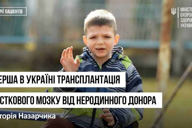 Перша трансплантація кісткового мозку від неродинного донора
