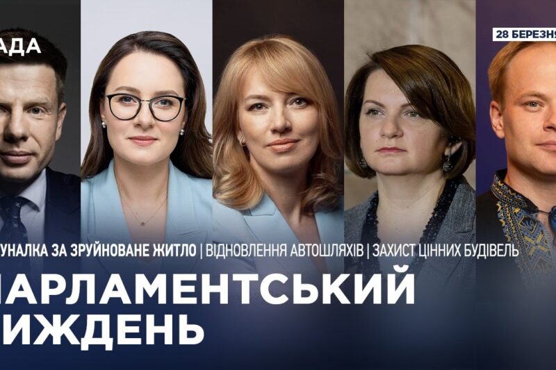 Парламентський тиждень 28.03.2026