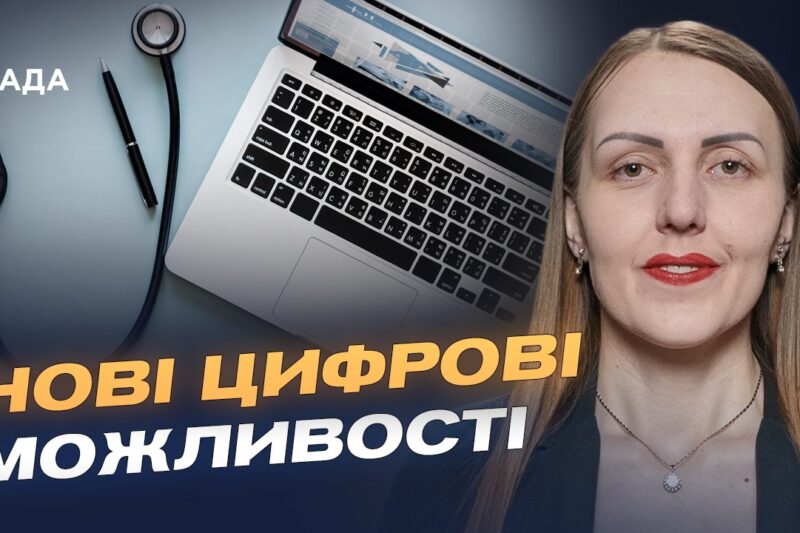 Майбутнє української медицини: цифрові рішення | Марія Карчевич