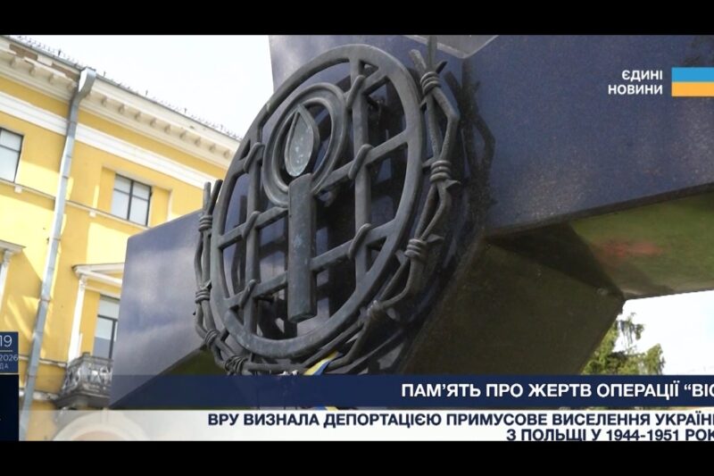 Примусове переселення українців: чому важливо пам’ятати про операцію Вісла?