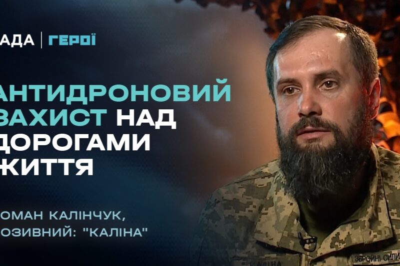 Як будують антидроновий захист над дорогами життя | “Герої”
