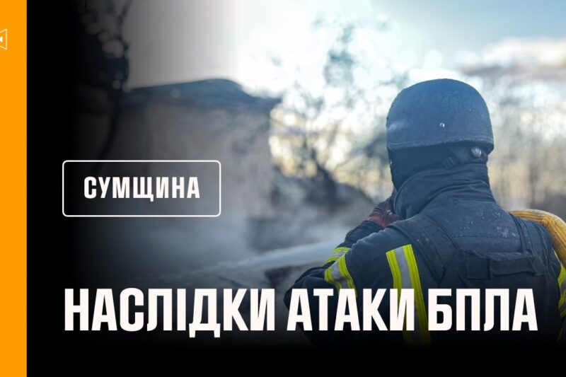 Сумщина: рятувальники ліквідували наслідки російських ударів по житловому сектору